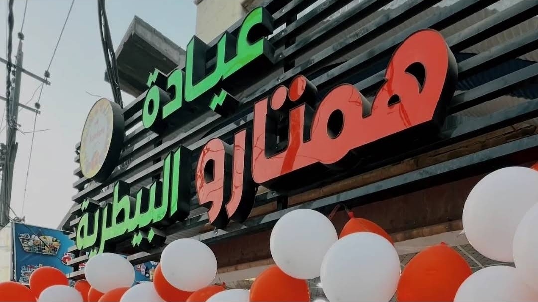عيادة همتارو