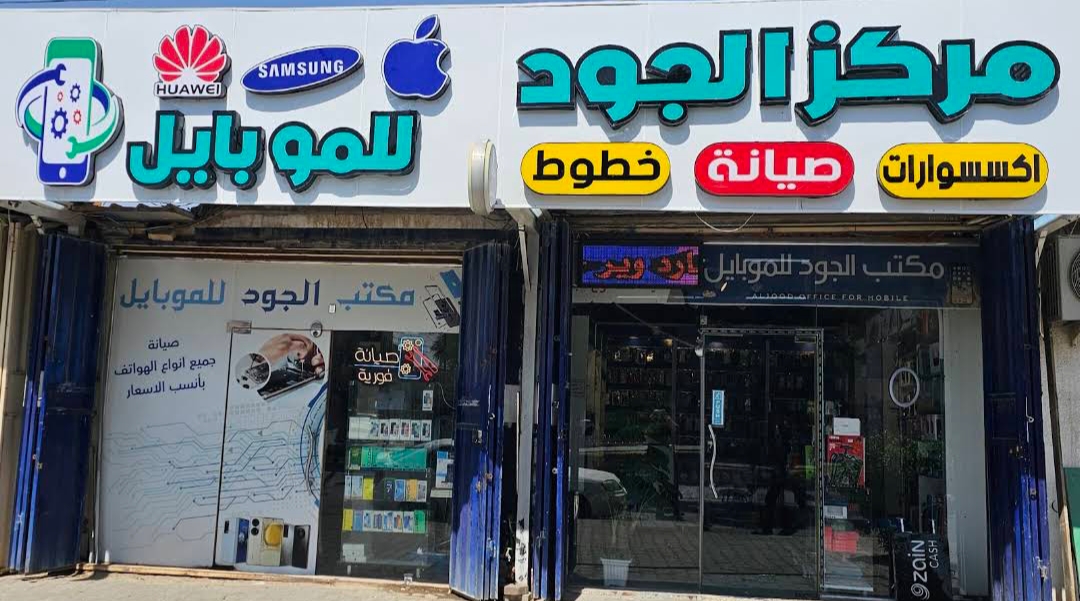مركز الجود للموبايل