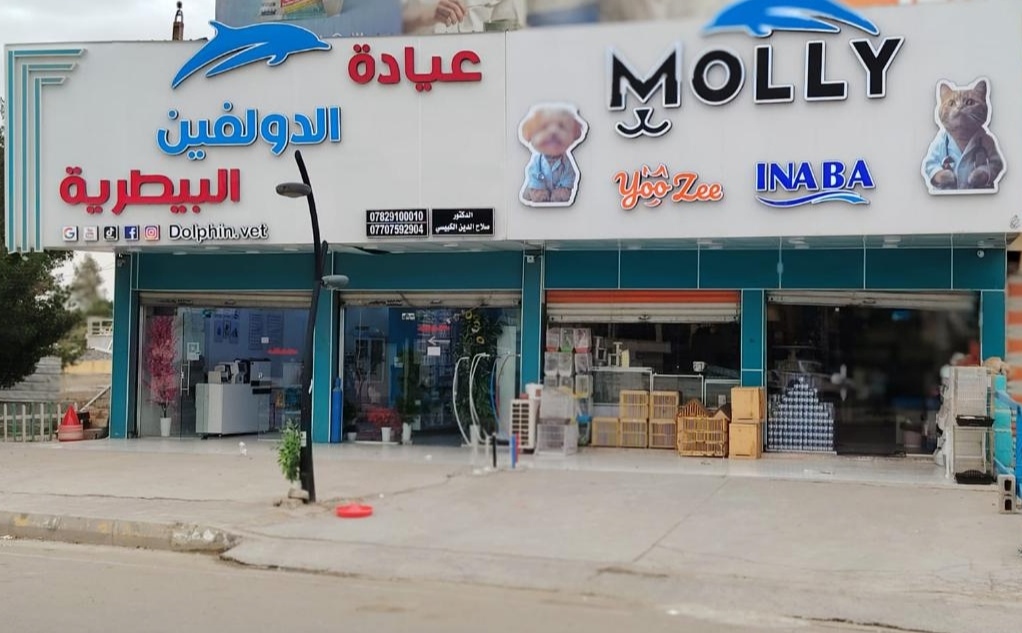 عيادة الدولفين البيطرية